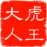 虎王大人的个人资料图片