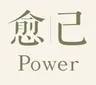 愈己Power的个人资料图片